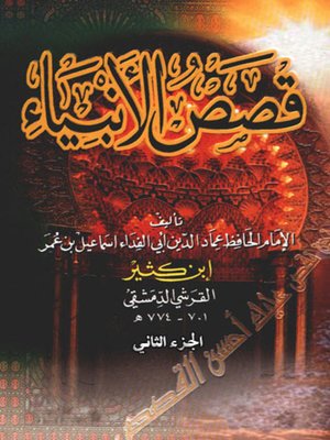 cover image of قصص الأنبياء الجزء الثاني